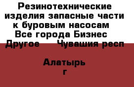 Резинотехнические изделия,запасные части к буровым насосам - Все города Бизнес » Другое   . Чувашия респ.,Алатырь г.